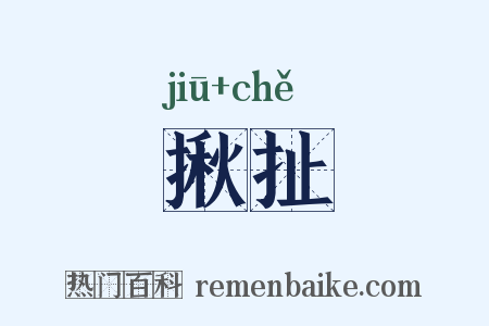揪扯是什么意思的图片